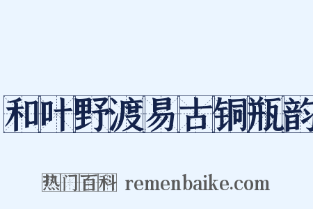 和叶野渡易古铜瓶韵是什么意思的图片